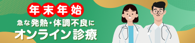 年末年始の急な発熱・体調不良にはオンライン診療を
