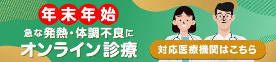 年末年始の急な発熱・体調不良にはオンライン診療を